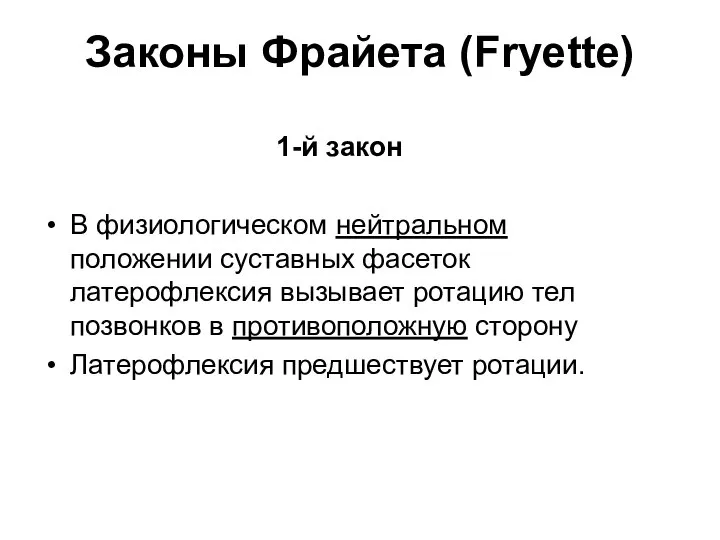 Законы Фрайета (Fryette) 1-й закон В физиологическом нейтральном положении суставных фасеток