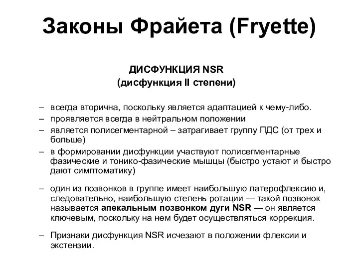 Законы Фрайета (Fryette) ДИСФУНКЦИЯ NSR (дисфункция II степени) всегда вторична, поскольку