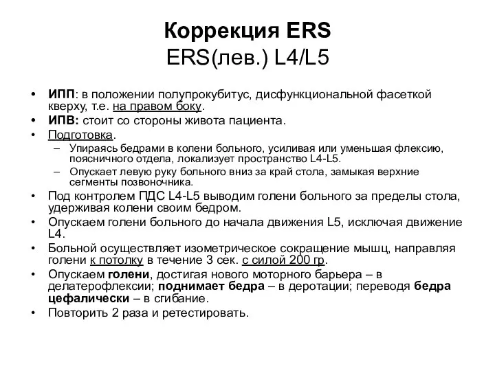 Коррекция ERS ERS(лев.) L4/L5 ИПП: в положении полупрокубитус, дисфункциональной фасеткой кверху,