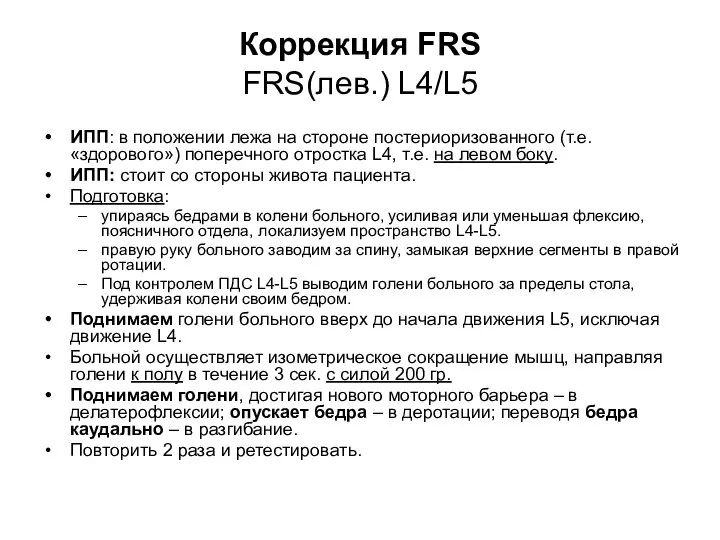 Коррекция FRS FRS(лев.) L4/L5 ИПП: в положении лежа на стороне постериоризованного