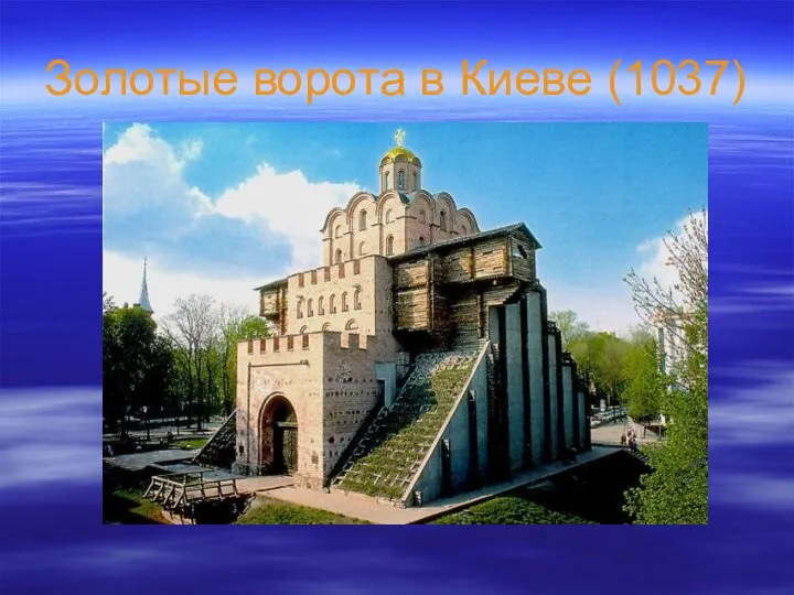 Золотые ворота в Киеве (1037)
