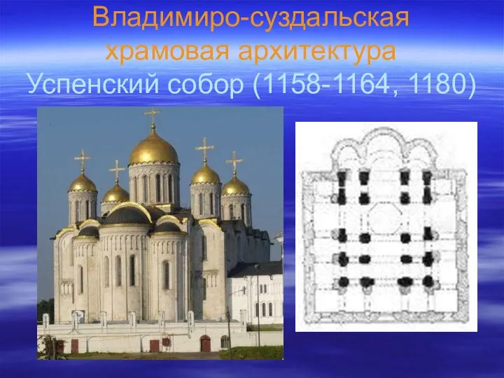 Владимиро-суздальская храмовая архитектура Успенский собор (1158-1164, 1180)