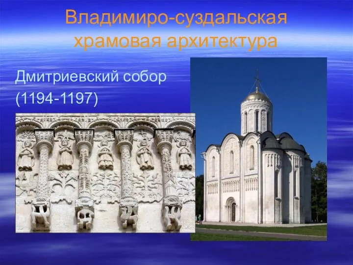 Владимиро-суздальская храмовая архитектура Дмитриевский собор (1194-1197)