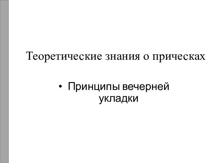 Теоретические знания о прическах Принципы вечерней укладки