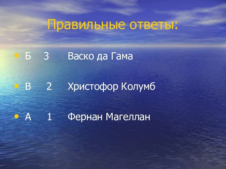 Правильные ответы: Б 3 Васко да Гама В 2 Христофор Колумб А 1 Фернан Магеллан