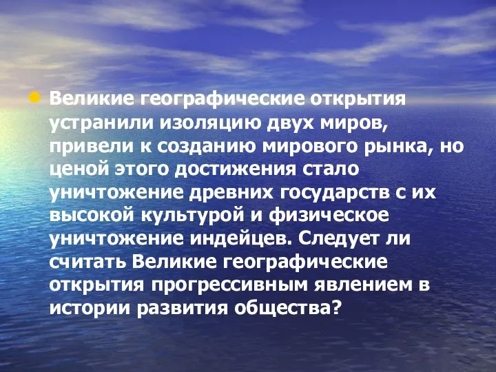 Великие географические открытия устранили изоляцию двух миров, привели к созданию мирового