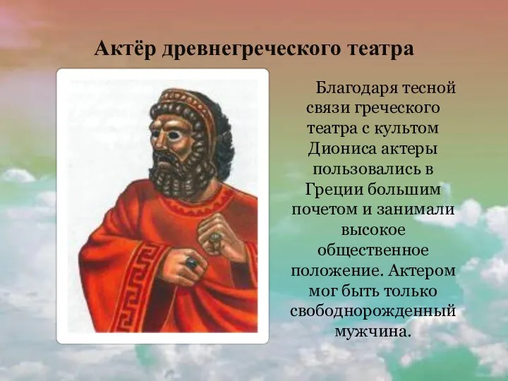 Актёр древнегреческого театра Благодаря тесной связи греческого театра с культом Диониса