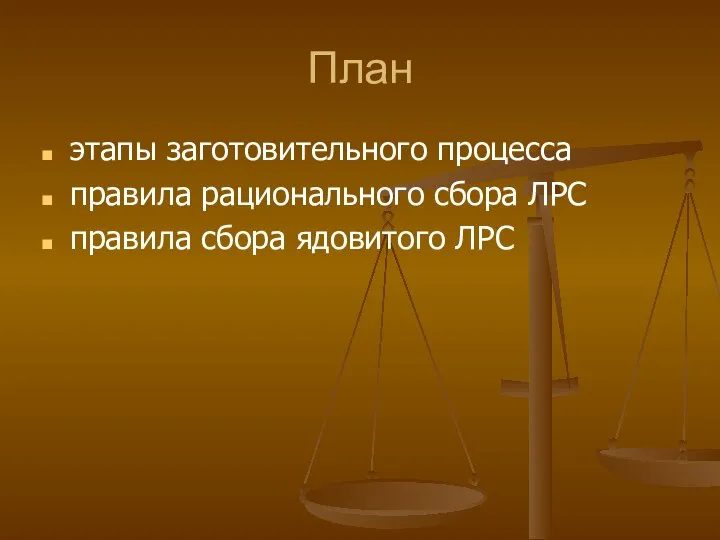 План этапы заготовительного процесса правила рационального сбора ЛРС правила сбора ядовитого ЛРС