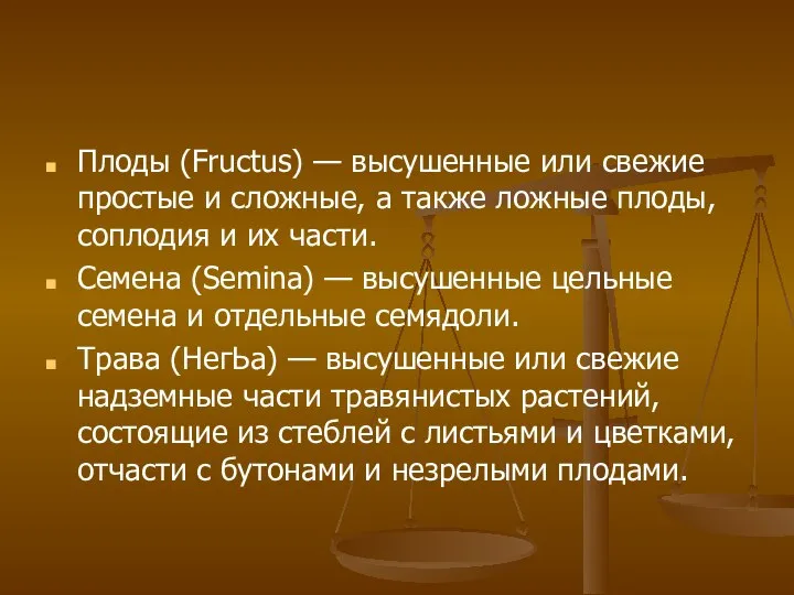 Плоды (Fructus) — высушенные или свежие простые и сложные, а также