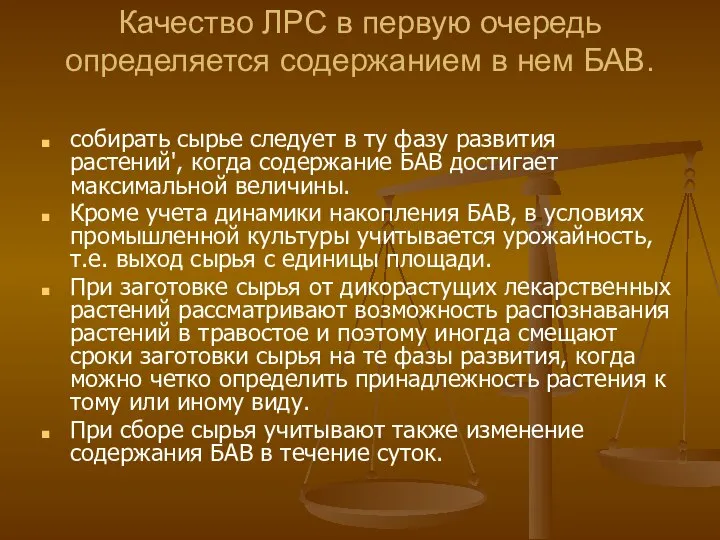 Качество ЛРС в первую очередь определяется содержанием в нем БАВ. собирать