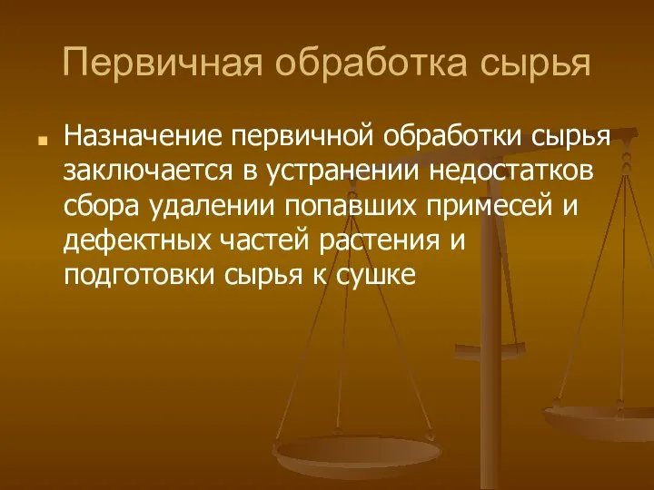 Первичная обработка сырья Назначение первичной обработки сырья заключается в устранении недостатков