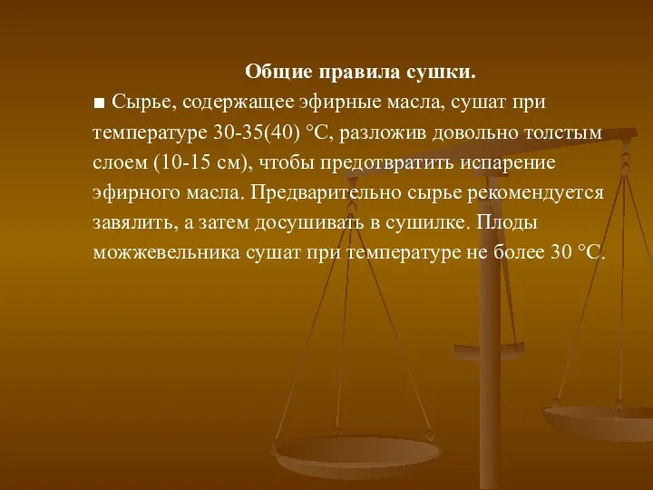 Общие правила сушки. ■ Сырье, содержащее эфирные масла, сушат при температуре