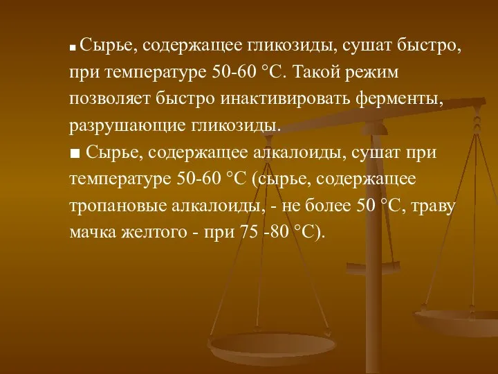 ■ Сырье, содержащее гликозиды, сушат быстро, при температуре 50-60 °С. Такой