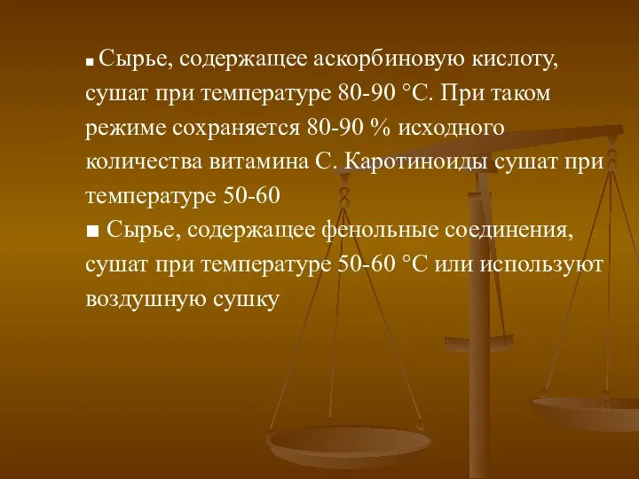 ■ Сырье, содержащее аскорбиновую кислоту, сушат при температуре 80-90 °С. При