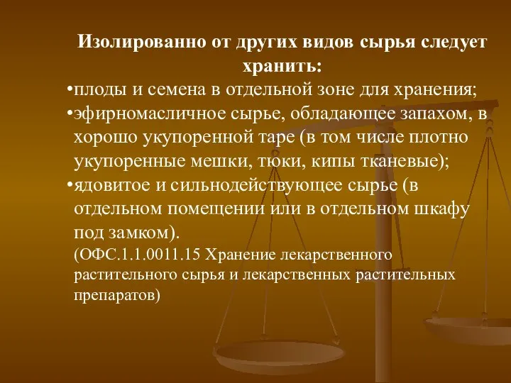 Изолированно от других видов сырья следует хранить: плоды и семена в