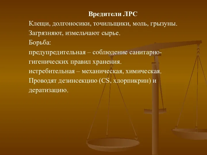 Вредители ЛРС Клещи, долгоносики, точильщики, моль, грызуны. Загрязняют, измельчают сырье. Борьба: