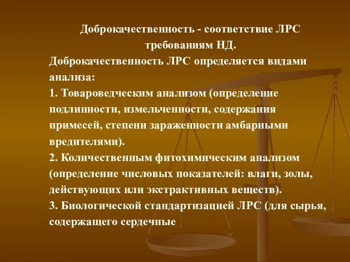 Доброкачественность - соответствие ЛРС требованиям НД. Доброкачественность ЛРС определяется видами анализа: