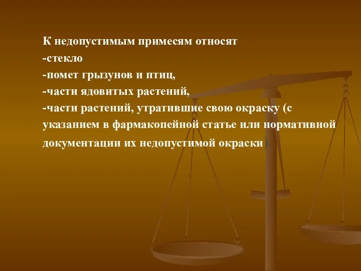 К недопустимым примесям относят -стекло -помет грызунов и птиц, -части ядовитых