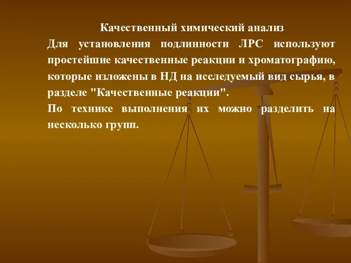 Качественный химический анализ Для установления подлинности ЛРС используют простейшие качественные реакции