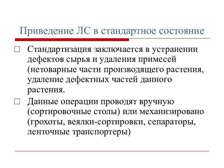 Приведение ЛС в стандартное состояние Стандартизация заключается в устранении дефектов сырья