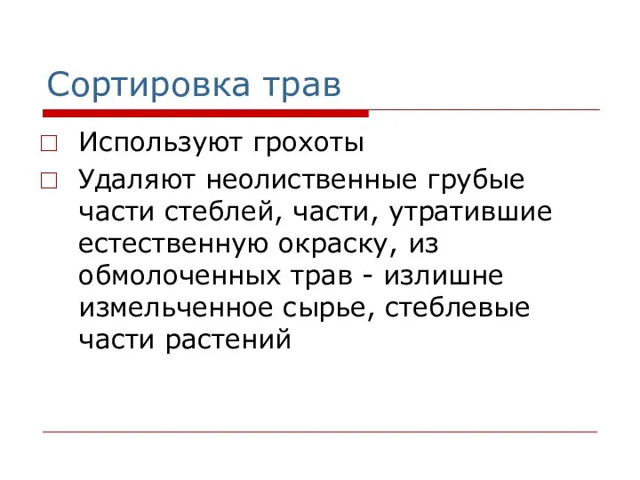 Сортировка трав Используют грохоты Удаляют неолиственные грубые части стеблей, части, утратившие