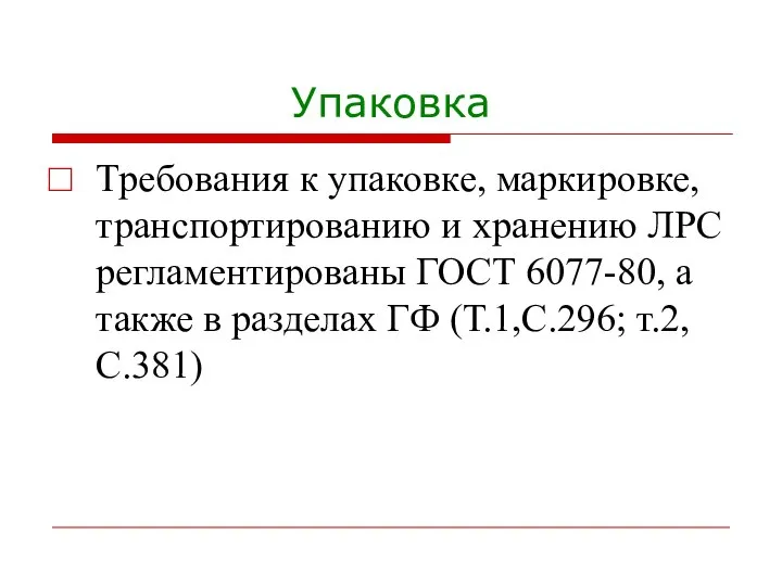 Упаковка Требования к упаковке, маркировке, транспортированию и хранению ЛРС регламентированы ГОСТ