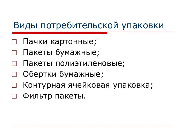 Виды потребительской упаковки Пачки картонные; Пакеты бумажные; Пакеты полиэтиленовые; Обертки бумажные; Контурная ячейковая упаковка; Фильтр пакеты.