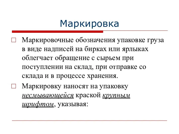 Маркировка Маркировочные обозначения упаковке груза в виде надписей на бирках или