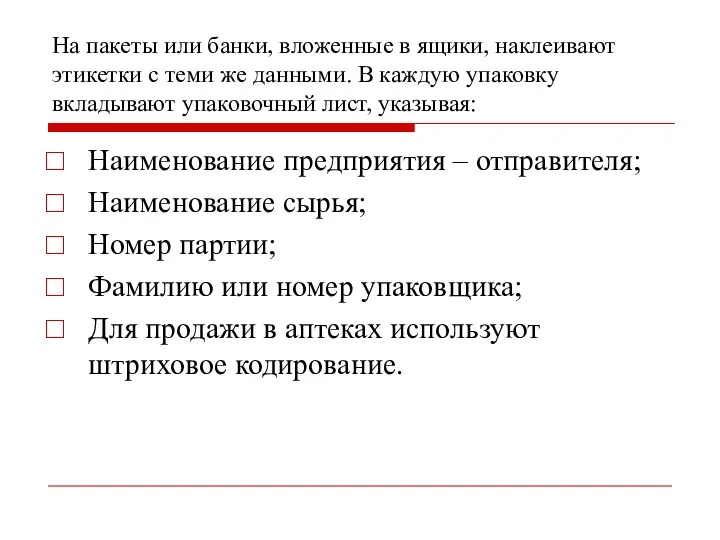 На пакеты или банки, вложенные в ящики, наклеивают этикетки с теми