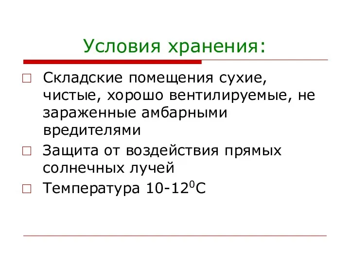 Условия хранения: Складские помещения сухие, чистые, хорошо вентилируемые, не зараженные амбарными