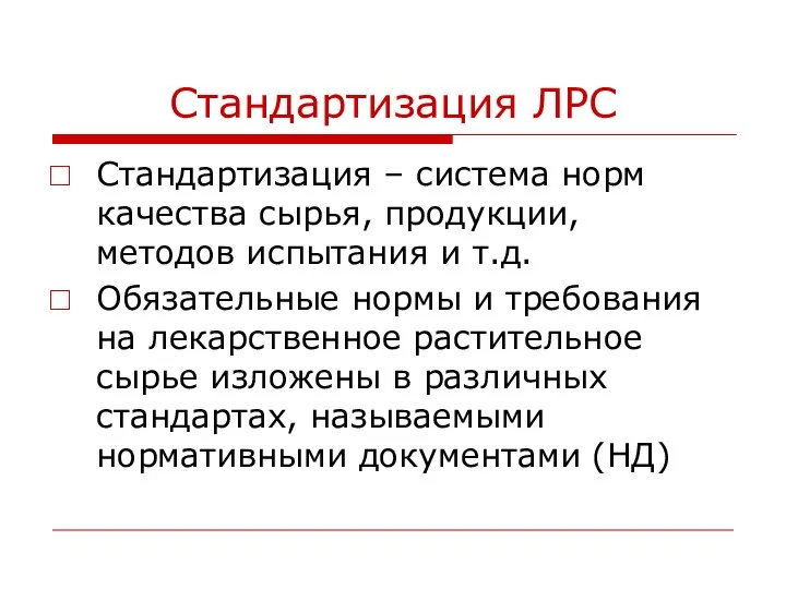 Стандартизация ЛРС Стандартизация – система норм качества сырья, продукции, методов испытания