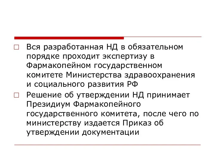 Вся разработанная НД в обязательном порядке проходит экспертизу в Фармакопейном государственном