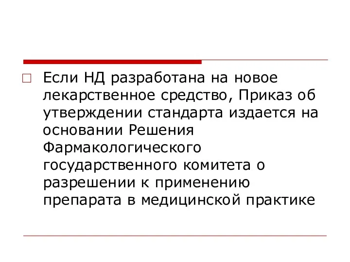 Если НД разработана на новое лекарственное средство, Приказ об утверждении стандарта