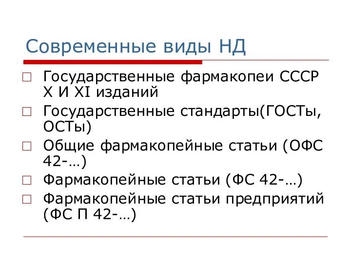 Современные виды НД Государственные фармакопеи СССР Х И ХI изданий Государственные