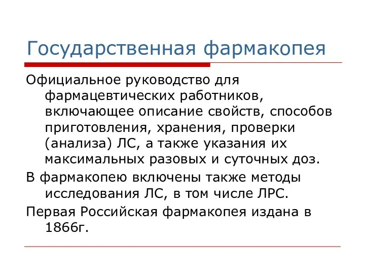 Государственная фармакопея Официальное руководство для фармацевтических работников, включающее описание свойств, способов