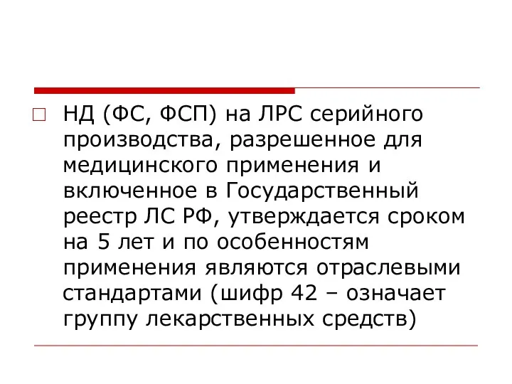 НД (ФС, ФСП) на ЛРС серийного производства, разрешенное для медицинского применения