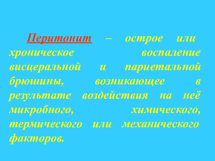 Перитонит – острое или хроническое воспаление висцеральной и париетальной брюшины, возникающее