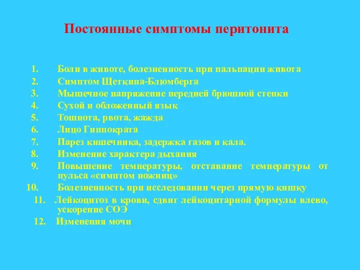 Боли в животе, болезненность при пальпации живота Симптом Щеткина-Блюмберга Мышечное напряжение