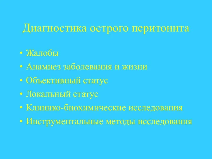 Диагностика острого перитонита Жалобы Анамнез заболевания и жизни Объективный статус Локальный