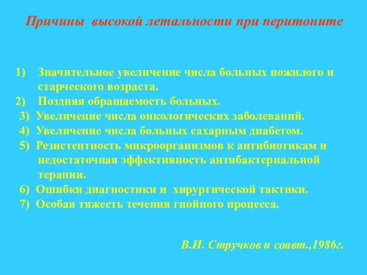 Причины высокой летальности при перитоните Значительное увеличение числа больных пожилого и