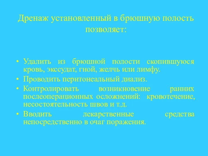 Удалить из брюшной полости скопившуюся кровь, экссудат, гной, желчь или лимфу.