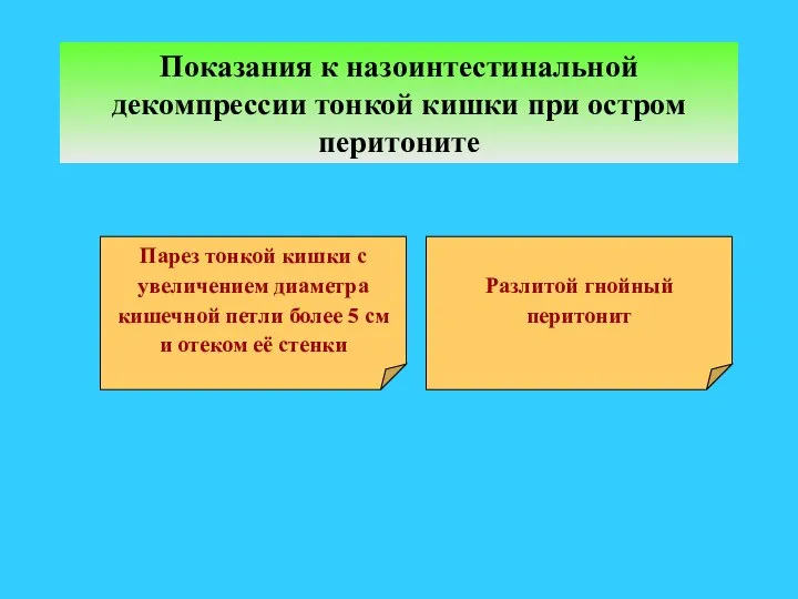 Показания к назоинтестинальной декомпрессии тонкой кишки при остром перитоните Парез тонкой