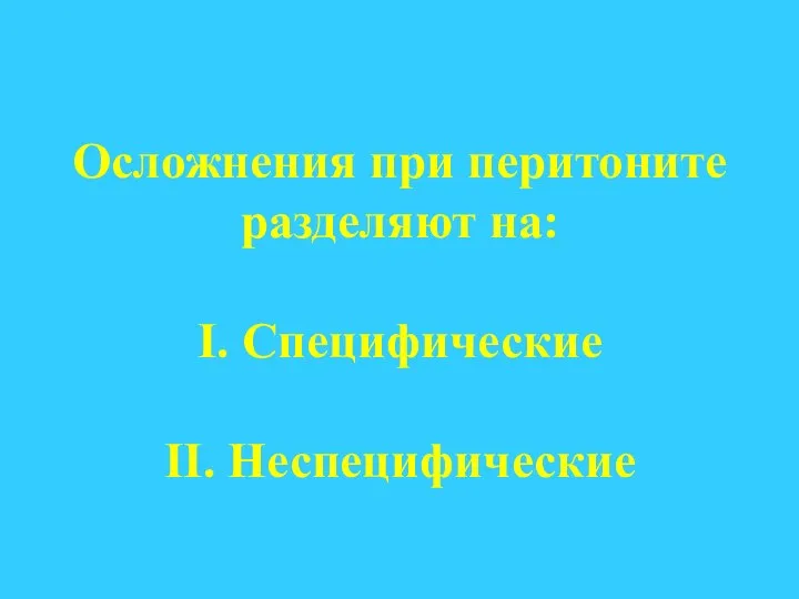 Осложнения при перитоните разделяют на: I. Специфические II. Неспецифические