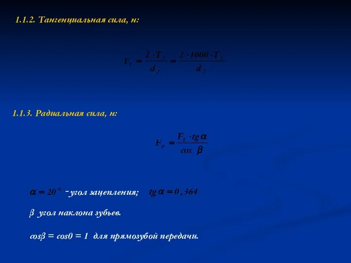 1.1.2. Тангенциальная сила, н: 1.1.3. Радиальная сила, н: β ­ угол