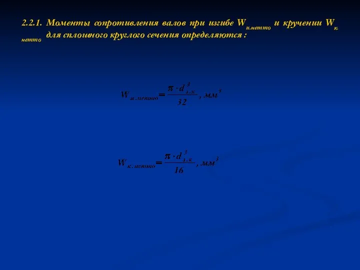 2.2.1. Моменты сопротивления валов при изгибе Wи.нетто и кручении Wк.нетто для сплошного круглого сечения определяются :