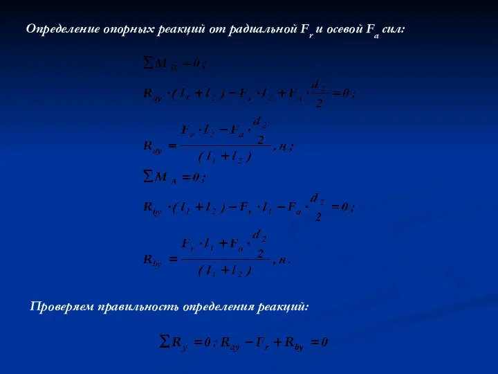 Проверяем правильность определения реакций: Определение опорных реакций от радиальной Fr и осевой Fa сил:
