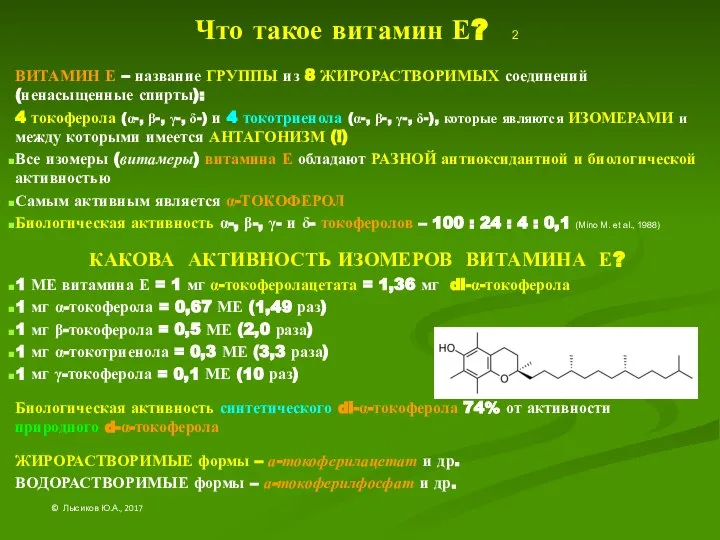 Что такое витамин Е? 2 ВИТАМИН Е – название ГРУППЫ из