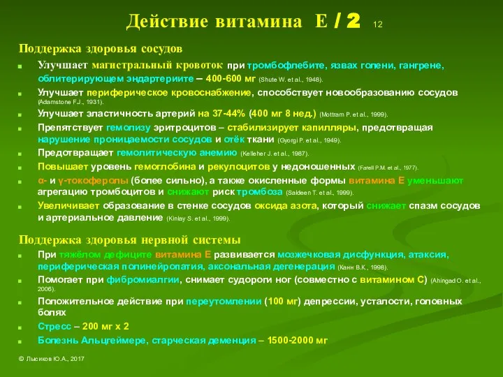 Действие витамина Е / 2 12 Поддержка здоровья сосудов Улучшает магистральный