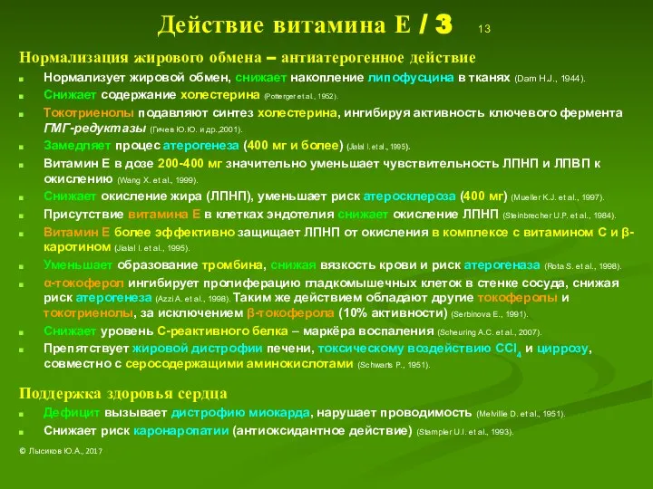 Действие витамина Е / 3 13 Нормализация жирового обмена – антиатерогенное