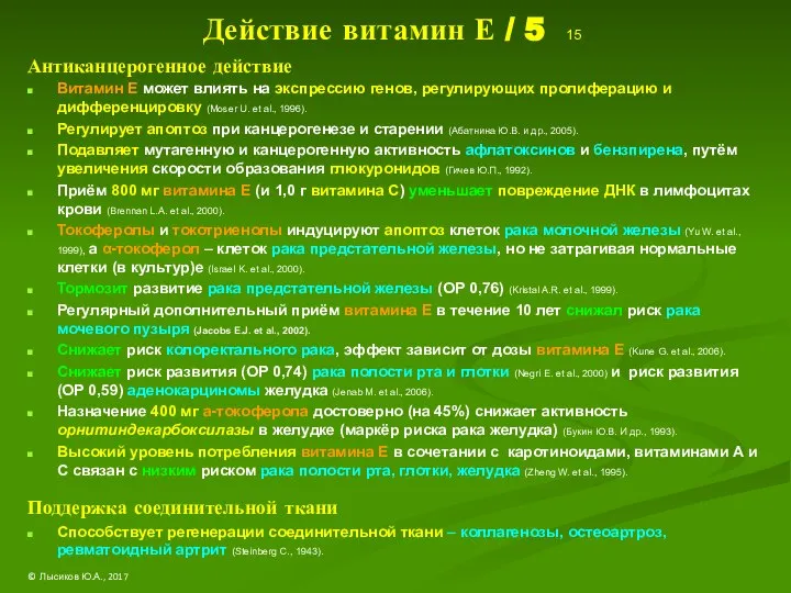 Действие витамин Е / 5 15 Антиканцерогенное действие Витамин Е может